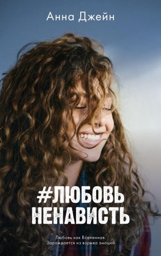 #ЛюбовьНенависть фото книги