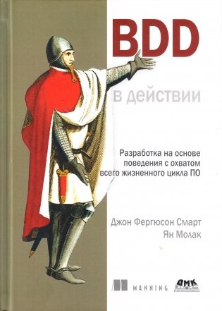 BDD в действии фото книги
