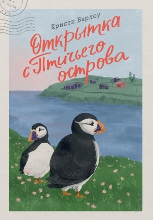 Открытка с Птичьего острова фото книги