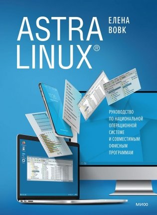 Astra Linux. Руководство по национальной операционной системе и совместимым офисным программам фото книги