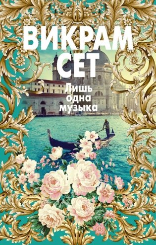 Лишь одна музыка фото книги