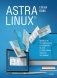 Astra Linux. Руководство по национальной операционной системе и совместимым офисным программам фото книги маленькое 2