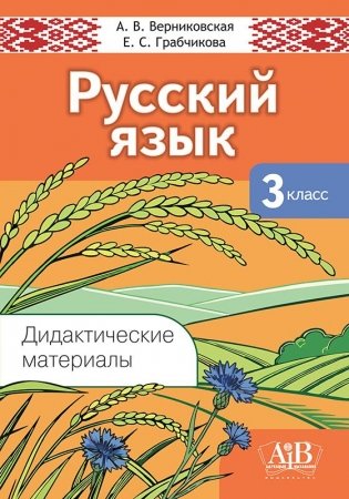 Русский язык. 3 класс. Дидактические материалы. Пособие для учителей. ГРИФ фото книги
