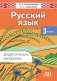 Русский язык. 3 класс. Дидактические материалы. Пособие для учителей. ГРИФ фото книги маленькое 2