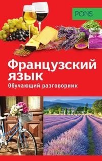 Обучающий разговорник. Французский язык фото книги