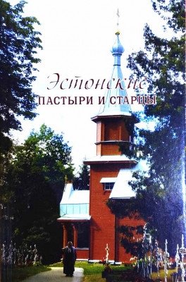 Эстонские пастыри и старцы фото книги