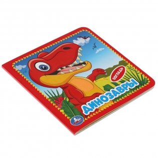 Динозавры. 3 разворота, 4 тактильных элемента фото книги 4