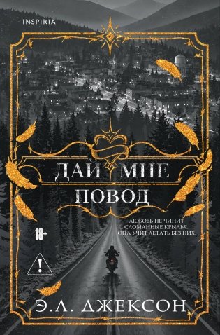 Дай мне повод фото книги
