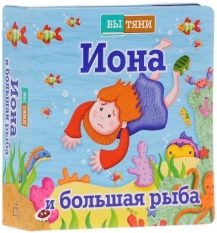 Иона и большая рыба фото книги