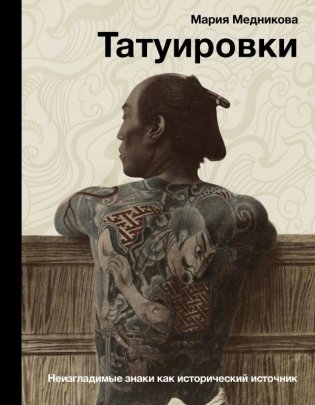 Татуировки. Неизгладимые знаки как исторический источник фото книги