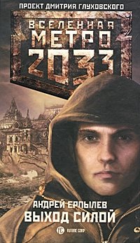 Метро 2033: Выход силой фото книги