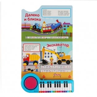 Синий трактор. 10 песенок в дорогу. Книга-пианино с 23 клавишами и 10 песенками фото книги 3