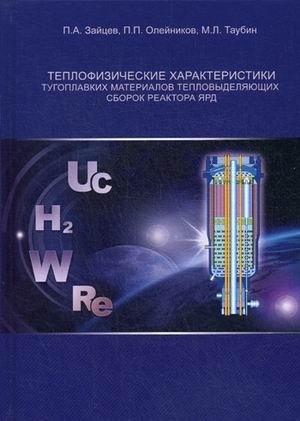 Теплофизические характеристики тугоплавких материалов тепловыделяющих сборок реактора ЯРД фото книги