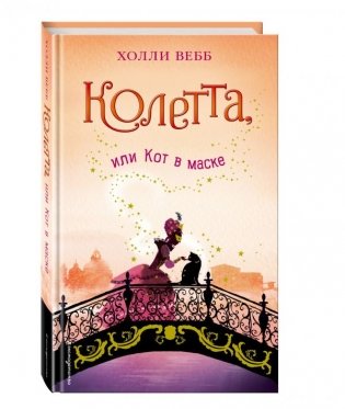 Колетта, или Кот в маске фото книги