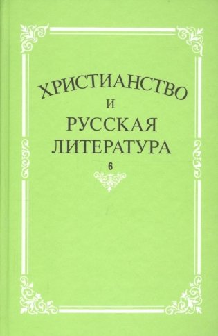 Христианство и русская литература. Сборник 6 фото книги