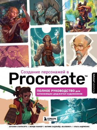Создание персонажей в Procreate. Полное руководство для начинающих диджитал-художников фото книги
