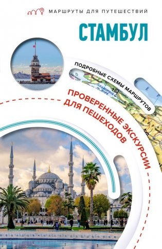 Стамбул. Маршруты для путешествий фото книги