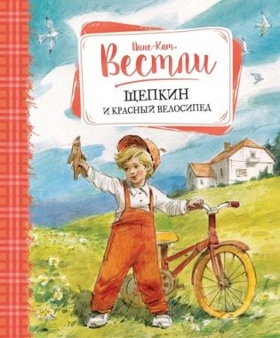 Щепкин и красный велосипед фото книги