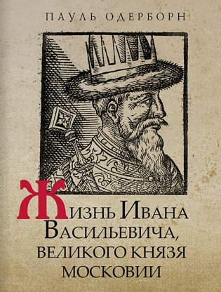 Жизнь Ивана Васильевича, великого князя Московии фото книги