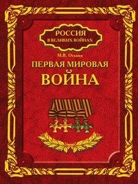 Первая мировая война фото книги