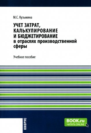 Учет затрат, калькулирование и бюджетирование в отраслях производственной сферы: Учебное пособие фото книги
