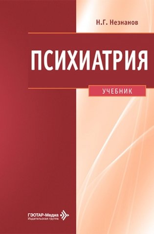 Психиатрия: Учебник фото книги