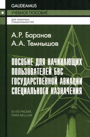 Пособие для начинающих пользователей БВС гос.авиации специального назначения: Учебное пособие фото книги