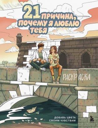 21 причина, почему я люблю тебя. Раскраска. Добавь цвета своим чувствам фото книги