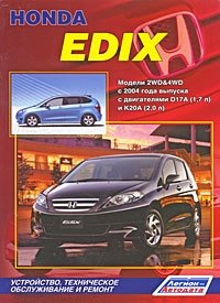 Honda Edix. Модели 2WD&4WD с 2004 года выпуска с двигателями D17A (1,7 л) и К20А (2,0 л). Устройство, техническое обслуживание и ремонт фото книги