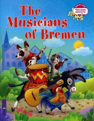 Бременские музыканты = The Musicians of Bremen: на англ.яз фото книги