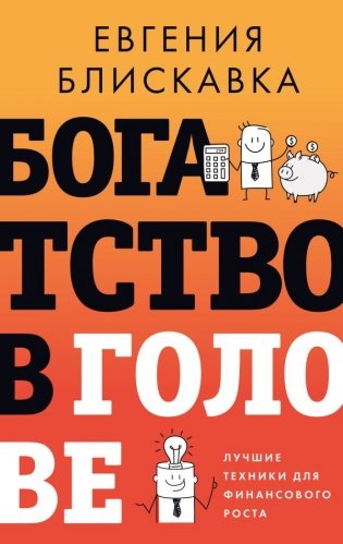Богатство в голове. Лучшие техники для финансового роста фото книги