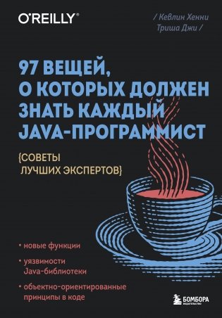 97 вещей, о которых должен знать каждый Java-программист. Советы лучших экспертов фото книги