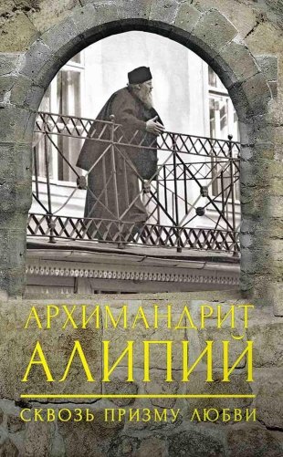 Архимандрит Алипий. Сквозь призму любви. 2-е изд фото книги