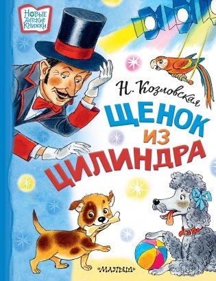 Щенок из цилиндра фото книги
