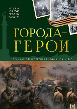 Города герои: картонная книжка фото книги