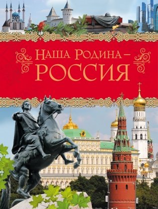 Наша Родина - Россия фото книги