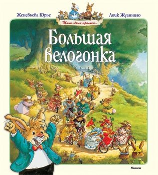 Большая велогонка фото книги