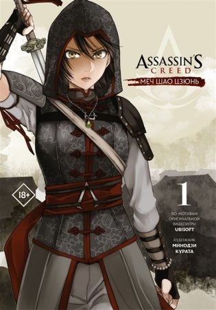 Assassin's Creed: Меч Шао Цзюнь. Том 1 фото книги