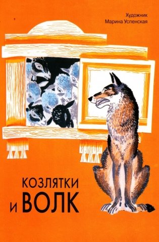 Козлятки и волк: русская народная сказка фото книги
