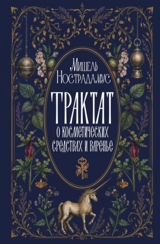 Трактат о косметических средствах и варенье фото книги
