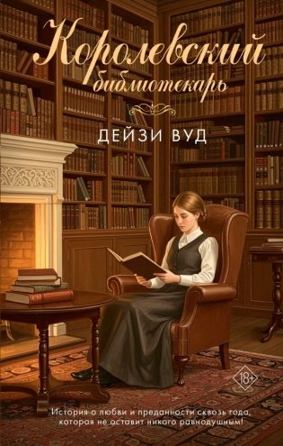 Королевский библиотекарь фото книги