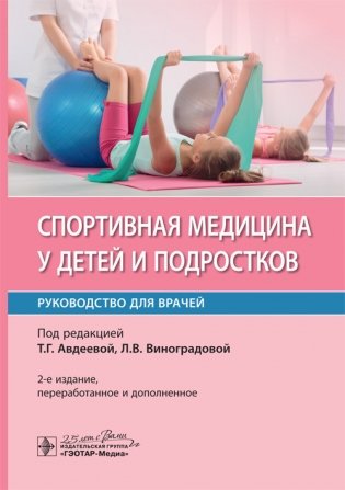 Спортивная медицина у детей и подростков фото книги