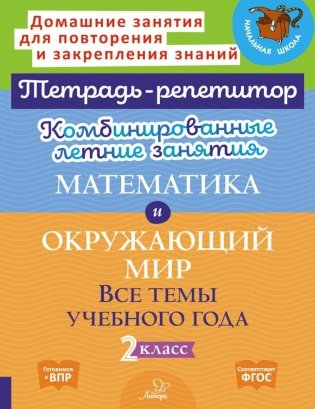 Комбинированные летние занятия. Математика и Окружающий мир. Все темы учебного года. 2 кл. ( Тетрадь-репетитор ) фото книги