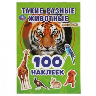Альбом наклеек "Такие разные животные" (100 наклеек) фото книги