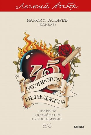 45 татуировок менеджера. Правила российского руководителя. Легкий выбор фото книги