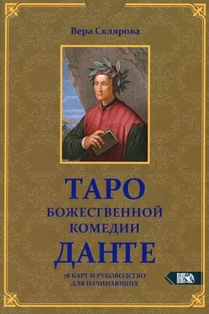 Таро божественной комедии Данте. 78 карт + инструкция фото книги