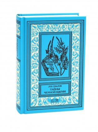 Тайны черной магии: роман. Повести фото книги