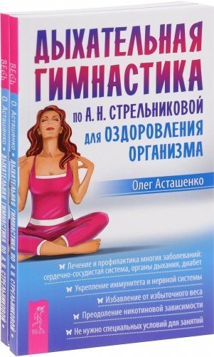 Дыхательная гимнастика по А.Н. Стрельниковой для оздоровления организма (количество томов: 2) фото книги