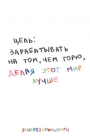 Цель: зарабатывать на том, чем горю. Скетчбук карманный с подложкой (А6, 32 л., вертикальный на пружине) фото книги