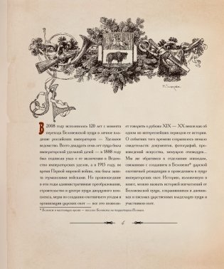 Царские охоты в Беловежской пуще фото книги 3